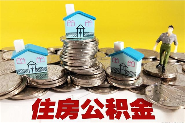 肥城离职公积金里的钱可以取来吗（肥城离职后住房公积金怎么全部取出来）